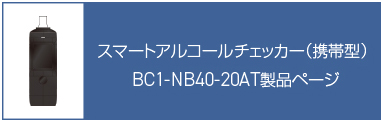 スマートアルコールチェッカー（携帯型） BC1-NB40-20AT製品ページ