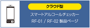 スマートアルコールチェッカー RF-01 / RF-02（クラウド型）製品ページ