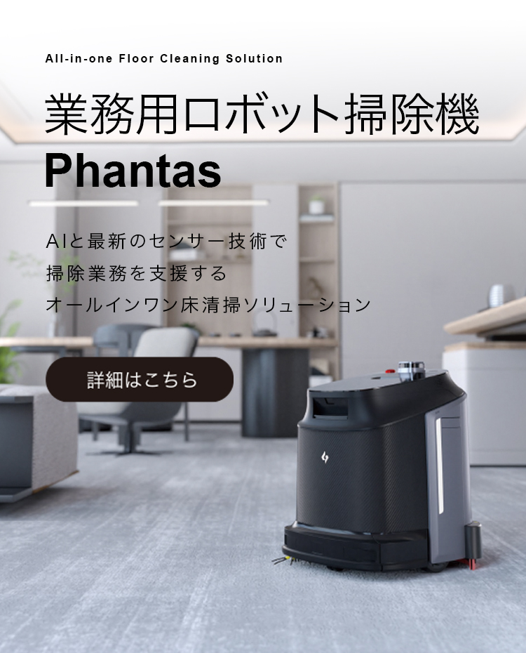 業務用ロボット掃除機Phantas