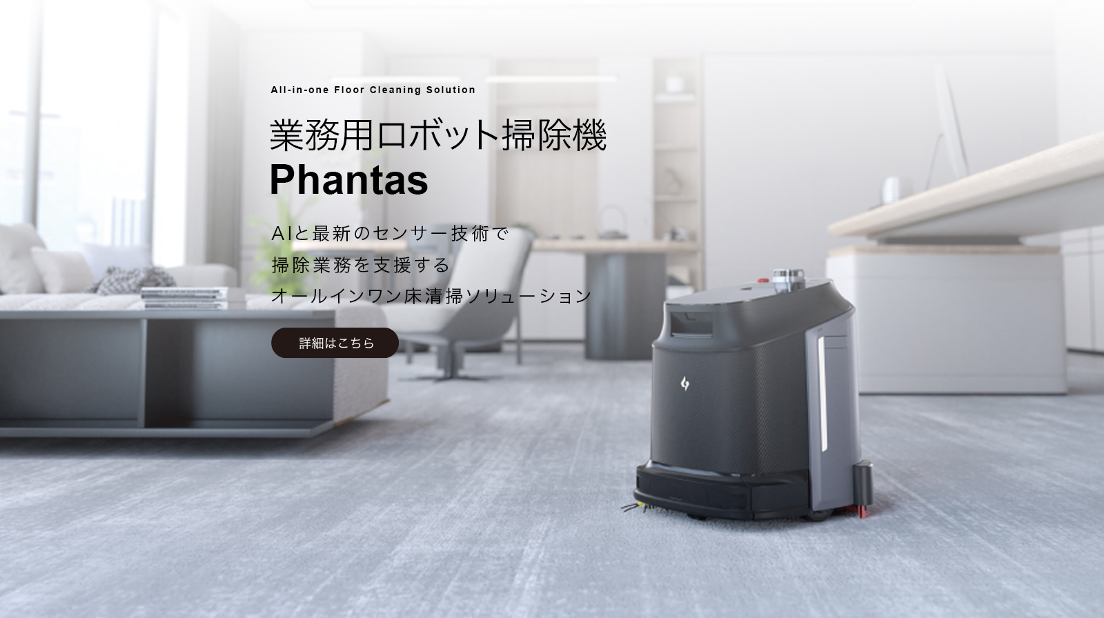 業務用ロボット掃除機Phantas